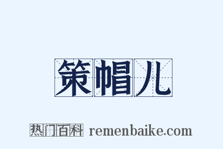 策帽儿是什么意思的图片